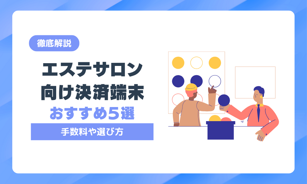 エステサロンの決済端末おすすめ5選！後悔しない選び方とは