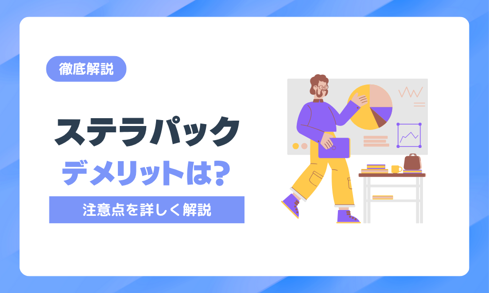 ステラパックのデメリットを紹介！導入前に知るべき注意点とは