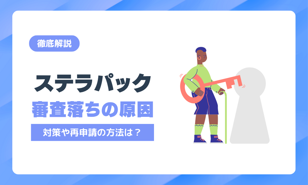 ステラパックの審査に落ちた原因は？対策と再申請で成功する方法
