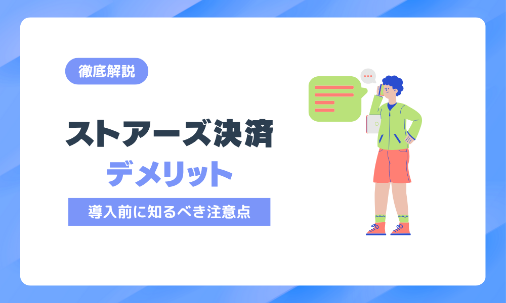 ストアーズ決済のデメリット｜導入前に知るべき注意点とは