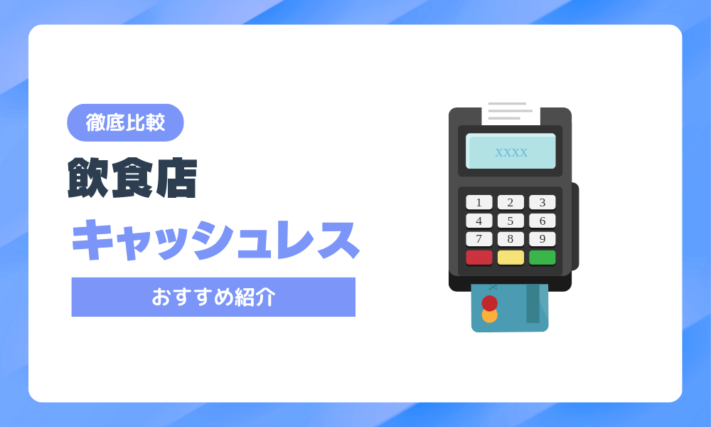 飲食店におすすめのキャッシュレス決済端末比較