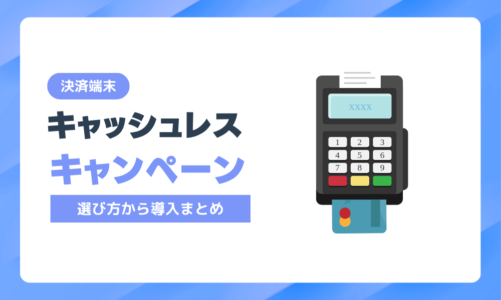決済端末のキャンペーン