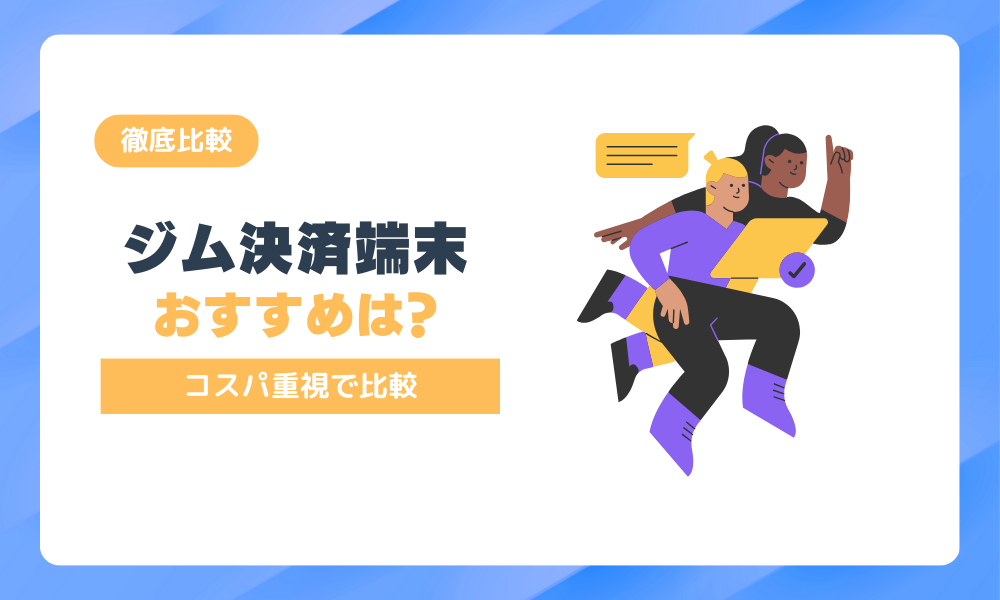 パーソナルジムの決済端末おすすめはどれ？コスパ重視で徹底比較