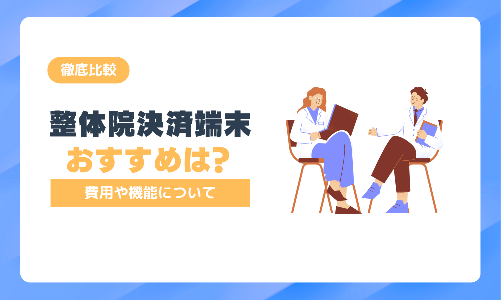 【2025年最新】整体院決済端末おすすめランキング！