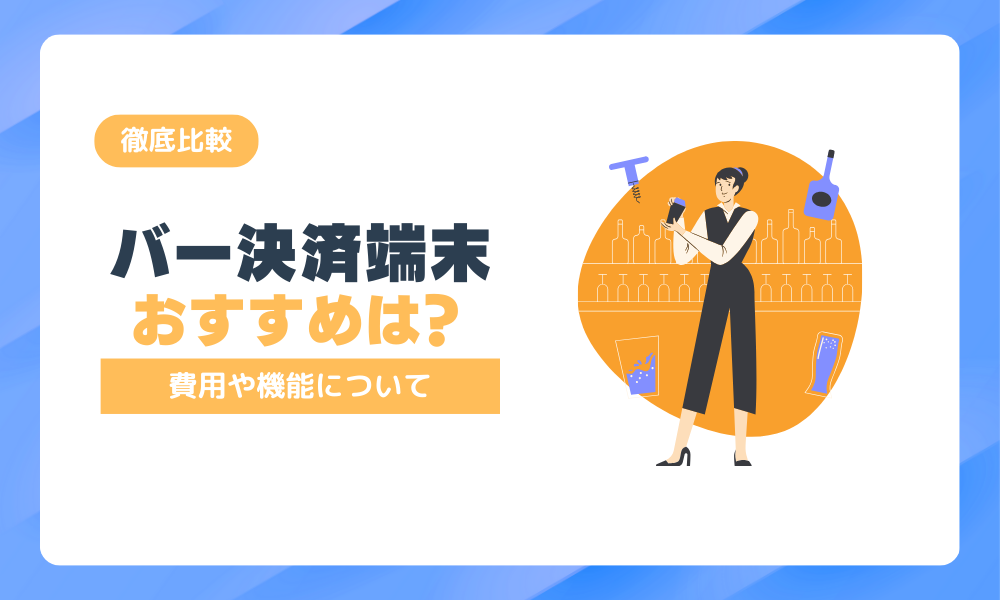 【2025年版】バー決済端末おすすめ比較！導入費用と機能解説