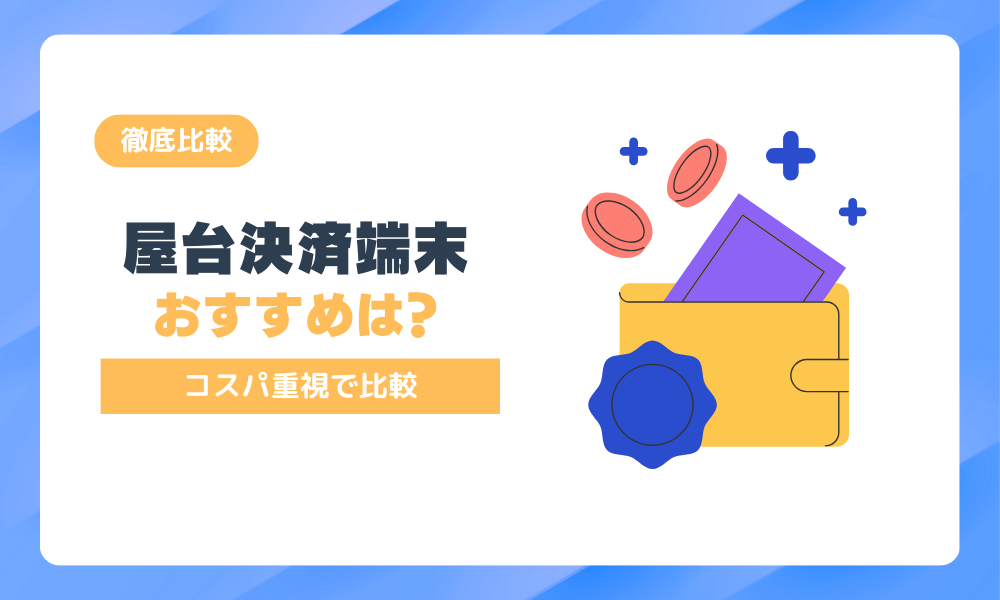 屋台の決済端末おすすめはどれ？コスパ重視で徹底比較