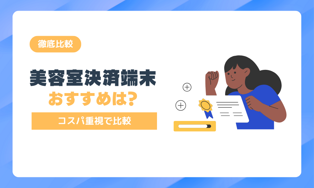 美容室決済端末おすすめはどれ？コスパ重視で徹底比較