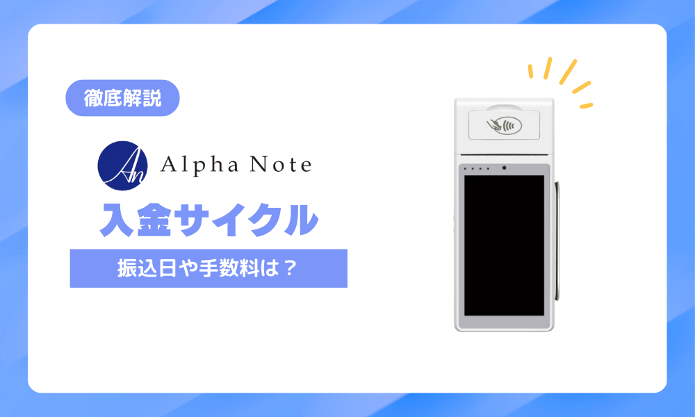 アルファノート入金サイクルは？3つのプランを徹底比較