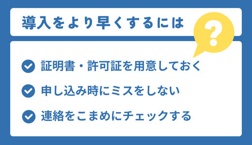クレジットカード決済サービス導入をより早くする方法