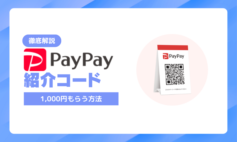 PayPay加盟店紹介キャンペーン（コード）
