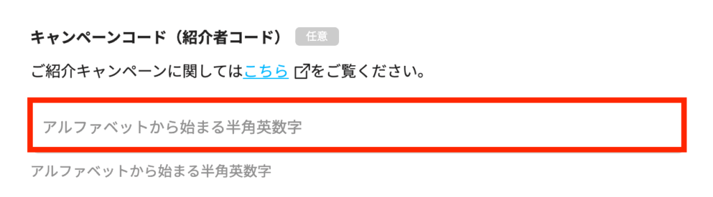 paypayの紹介コード入力欄