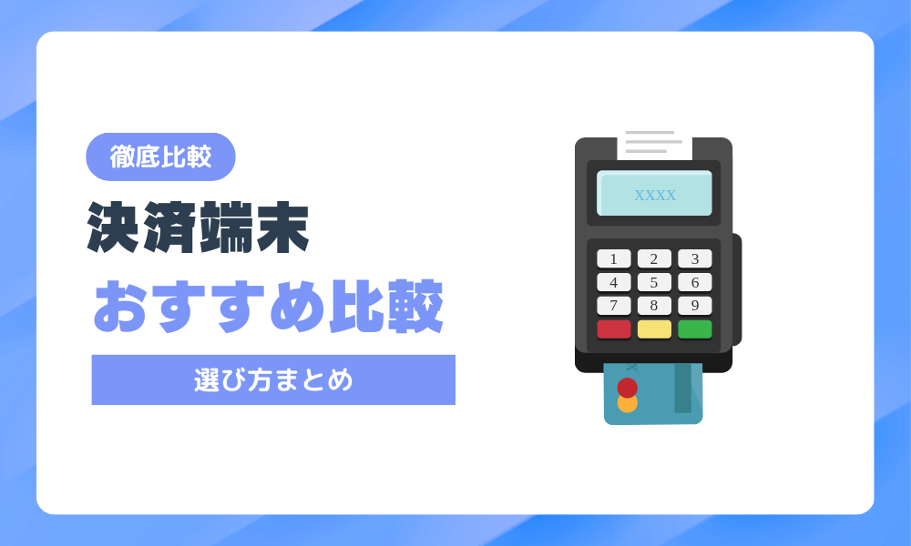 クレジットカード決済端末のおすすめ比較