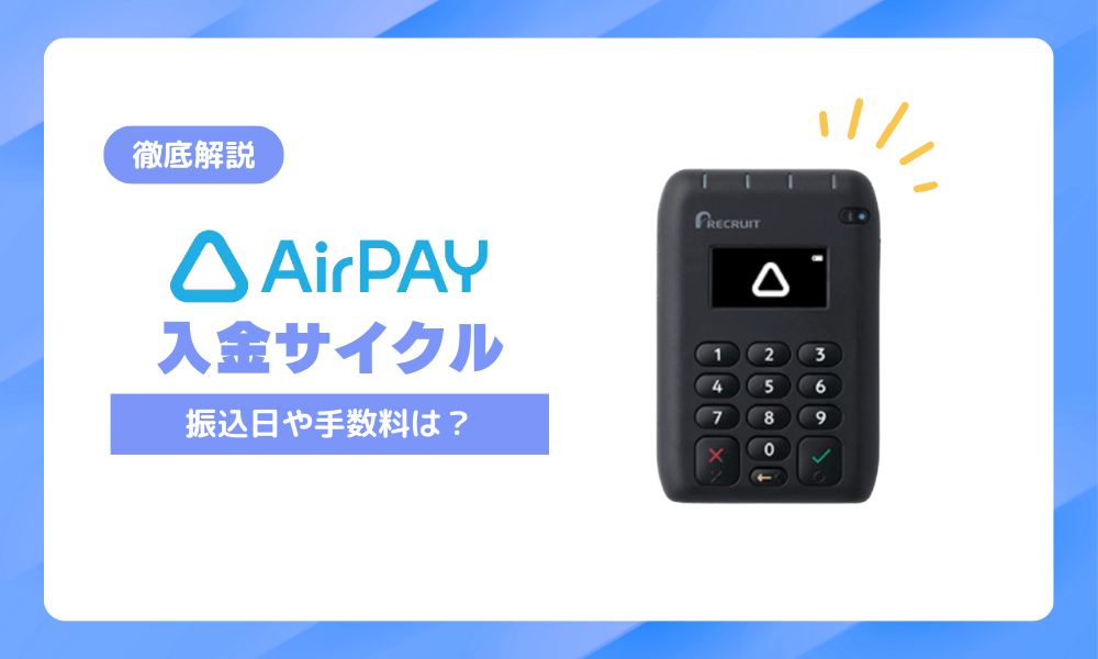 エアペイ入金サイクルは月6回！振込日と手数料を徹底解説
