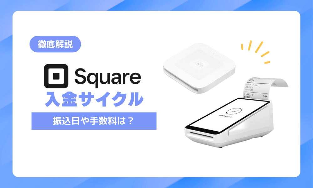 スクエアの入金サイクルは？最短翌日入金の仕組みを徹底解説