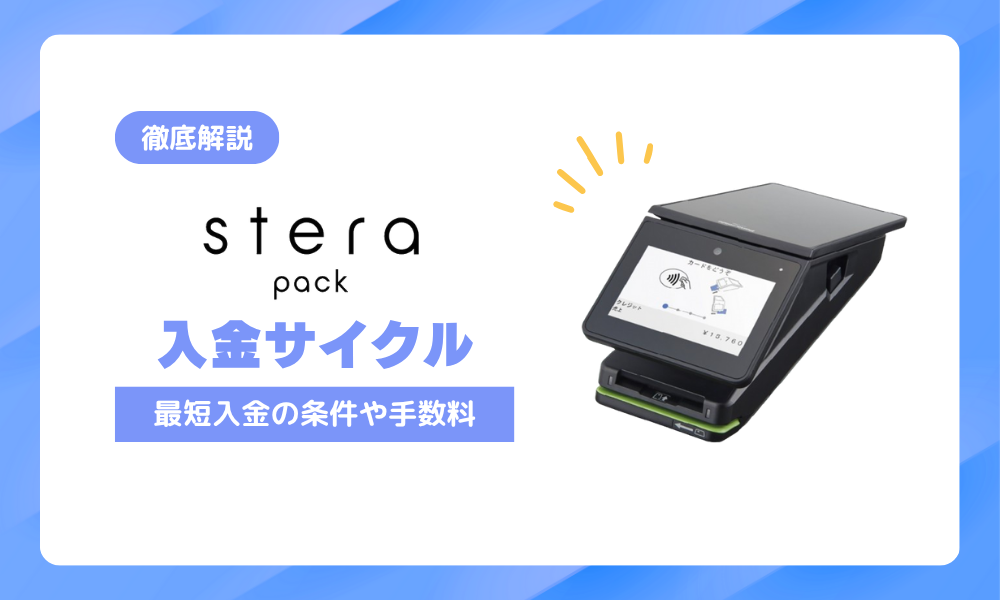 ステラパックの入金サイクル｜最短翌々日入金の条件と手数料