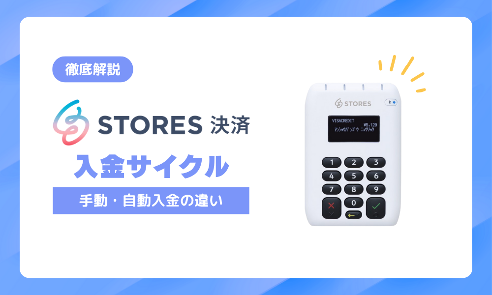 【完全版】ストアーズ決済の入金サイクルとは？手動・自動の違いまで解説