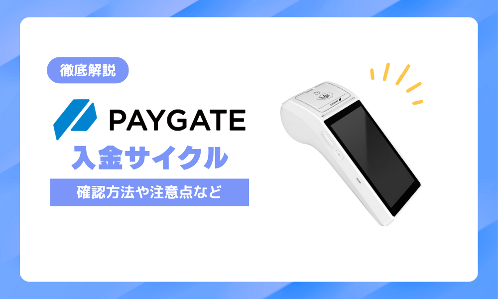 PAYGATEの入金サイクルは月何回？確認方法と注意点まとめ