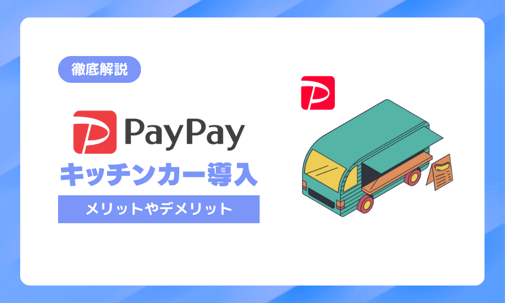 キッチンカーにpaypayを導入する方法｜メリット・デメリットも解説します