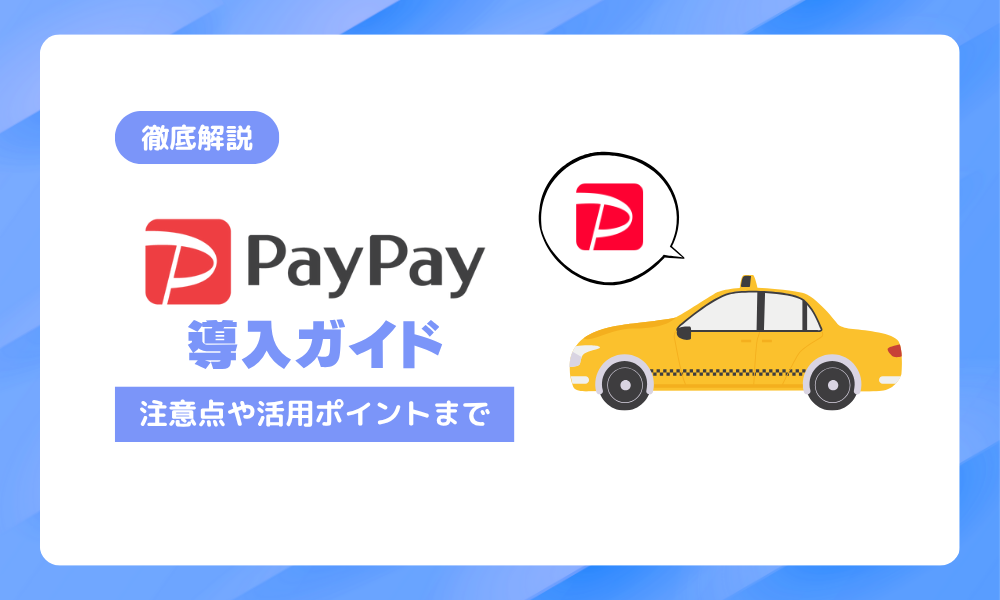 タクシーのpaypay導入ガイド｜導入方法・注意点・活用のポイントを徹底解説