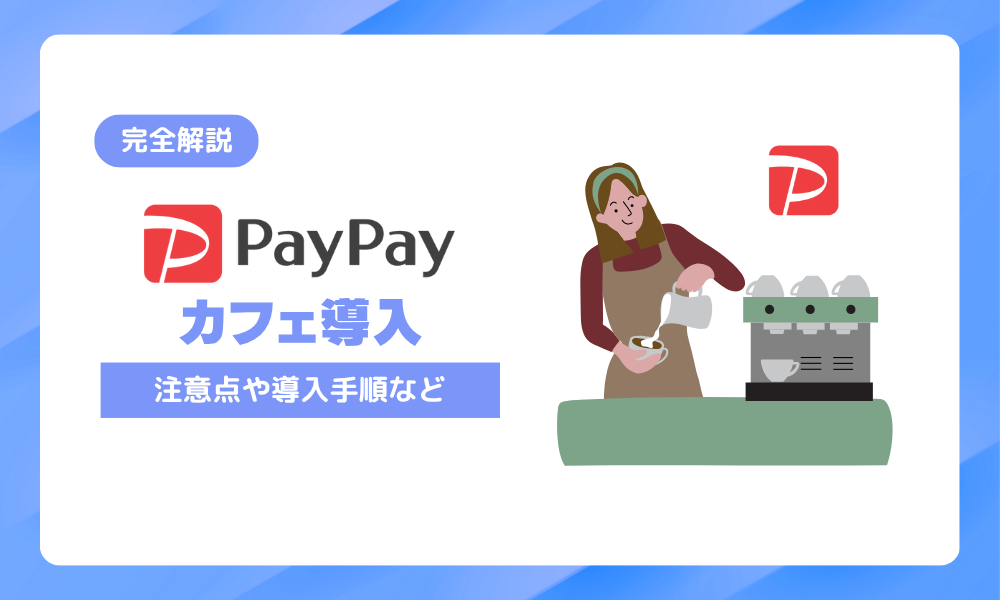【完全解説】カフェのPayPay導入マニュアル！注意点や手順まとめ