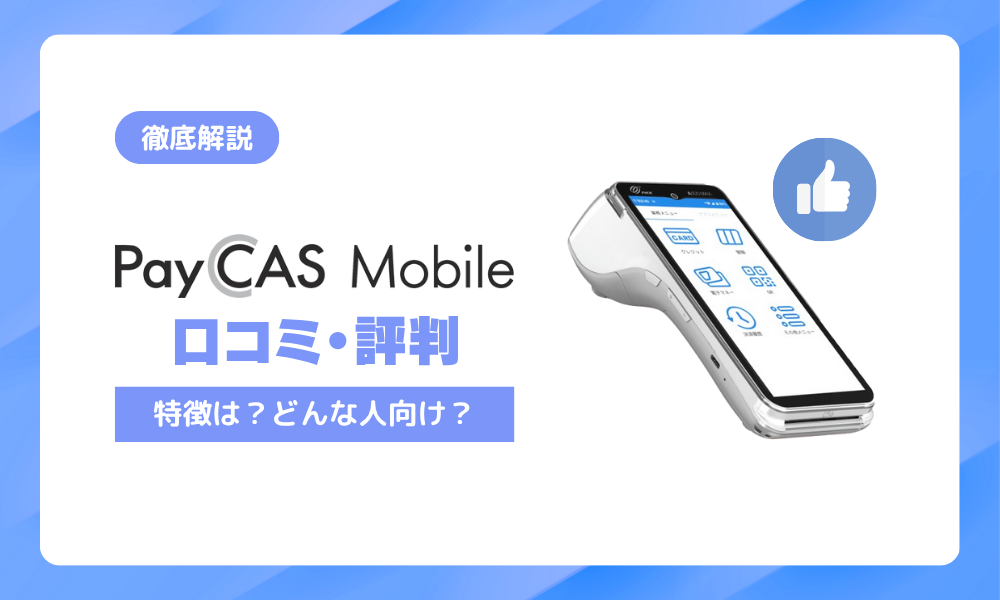 PayCas Mobile（ペイキャスモバイル）の評判を徹底検証！口コミ・特徴・おすすめの事業者タイプとは？
