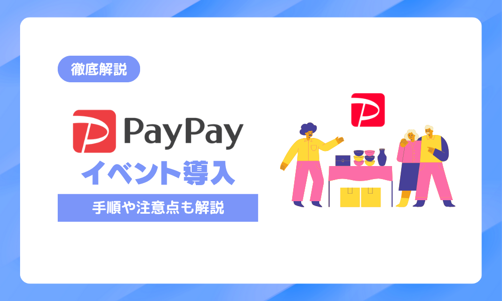 【2025年版】PayPayは個人のイベント出店でも導入できる！手順・注意点・活用ポイントを徹底解説