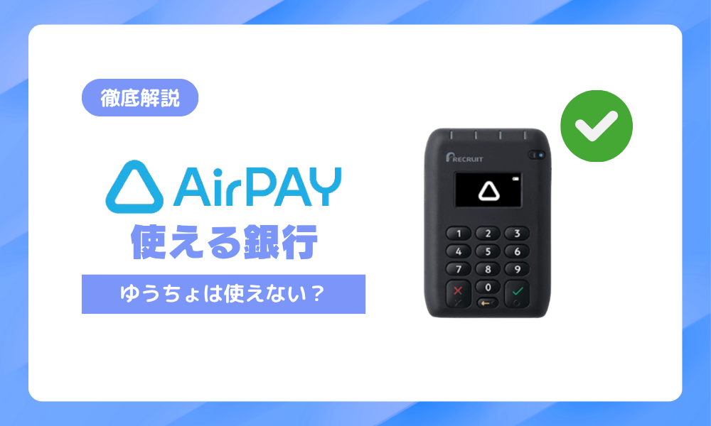 エアペイ（Airペイ）はゆうちょ銀行が使えない⁉︎代わりの振込口座・代替案まとめ