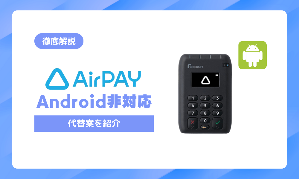 エアペイ（Airペイ）はアンドロイド非対応！Android端末で使える代替決済サービスを紹介
