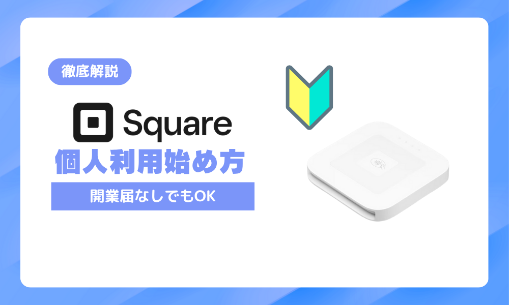 Square個人利用の始め方|開業届なしでも登録できる方法