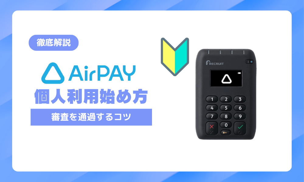 エアペイ個人事業主の始め方|審査を通過する3つのコツ