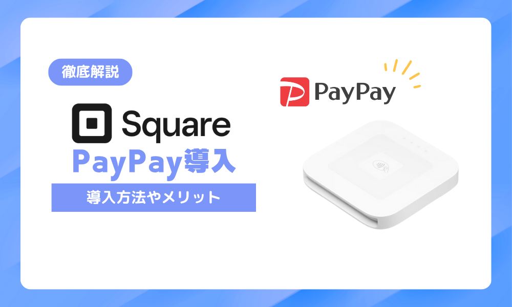 Square（スクエア）でPayPay決済を導入する方法！メリット・注意点を徹底解説