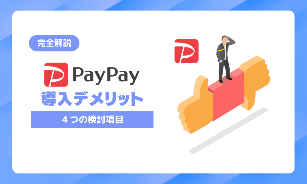 PayPay（ペイペイ）導入のデメリットとは？メリットと合わせて検討しよう