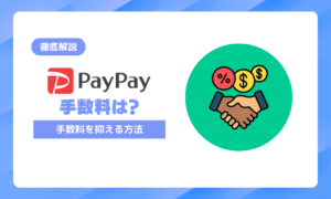 PayPay(ペイペイ)の手数料は店舗負担でいくら?決済手数料を抑える方法も解説