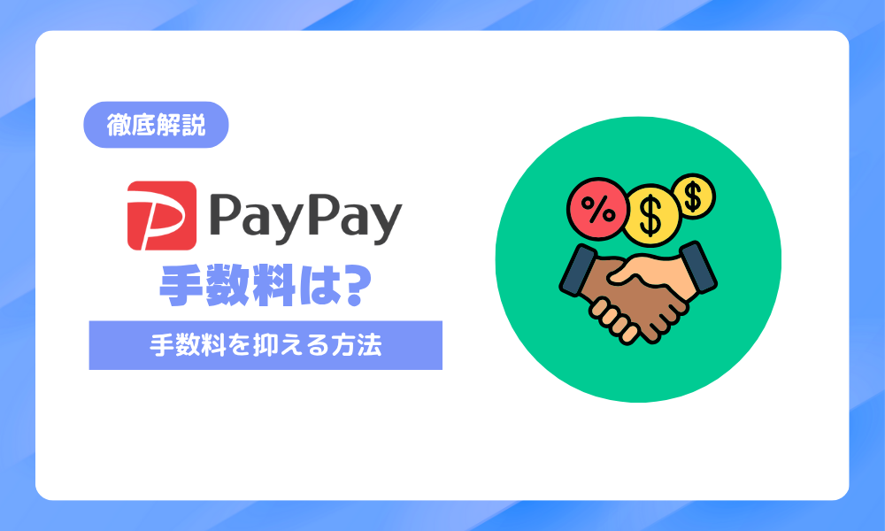 PayPay（ペイペイ）の手数料は店舗負担でいくら？決済手数料を抑える方法も解説