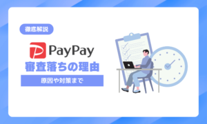PayPayの導入審査に落ちた理由とは?よくある原因と対策を徹底解説