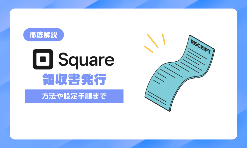 Square(スクエア)で領収書は発行できる?発行方法・設定手順を詳しく解説