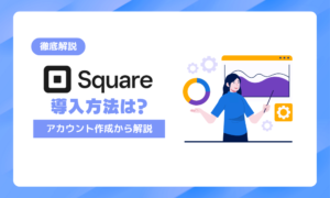 Square(スクエア)の導入方法を完全解説!アカウント作成から審査・初期設定まで