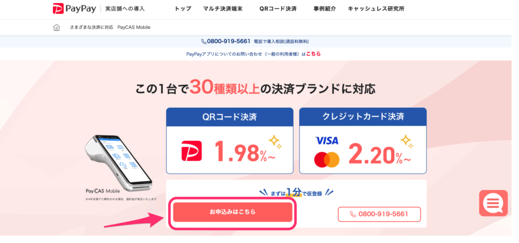 ペイキャスモバイル公式ホームページトップ画面
