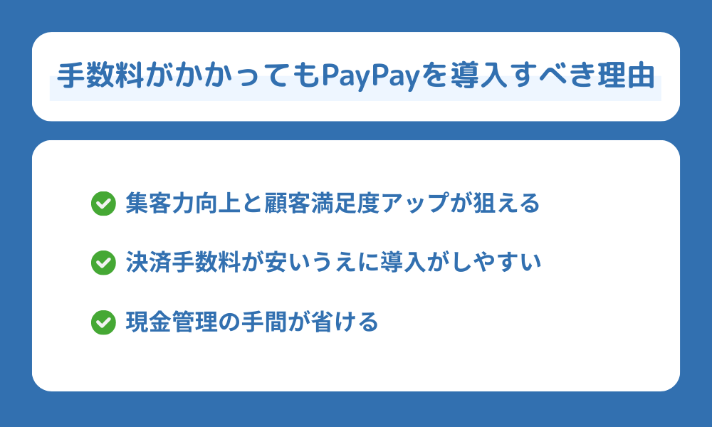 PayPay手数料がかかっても店舗が導入すべき理由を解説する画像
