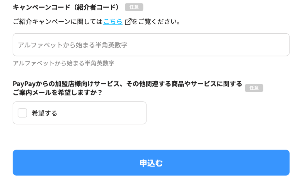 PayPay紹介コード記入欄