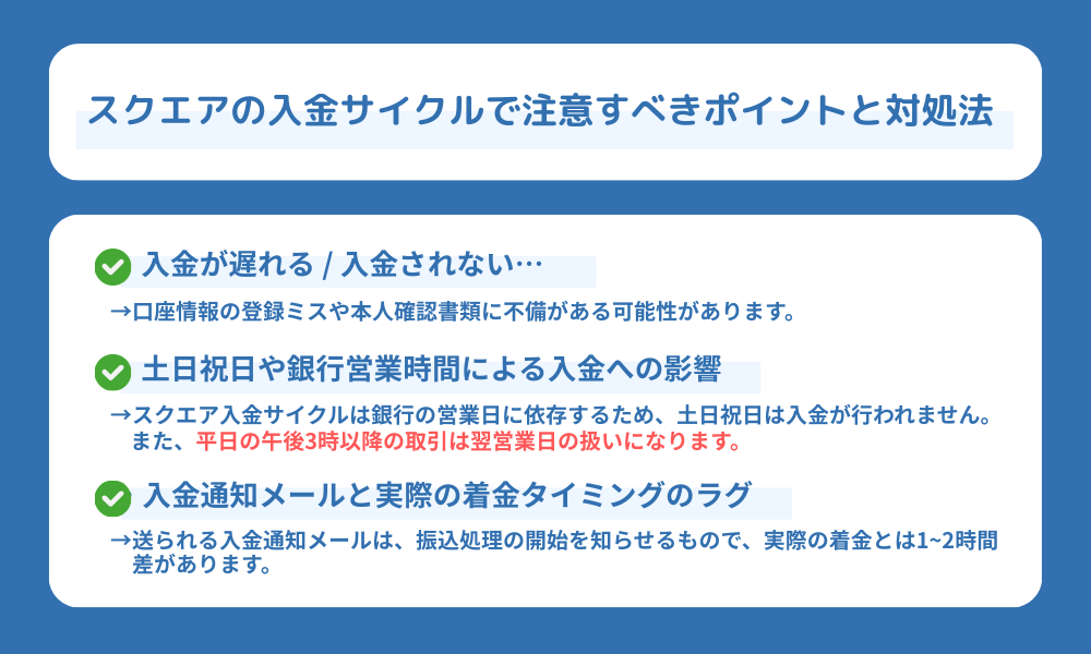 スクエアの入金サイクルで注意すべきポイントと対処法