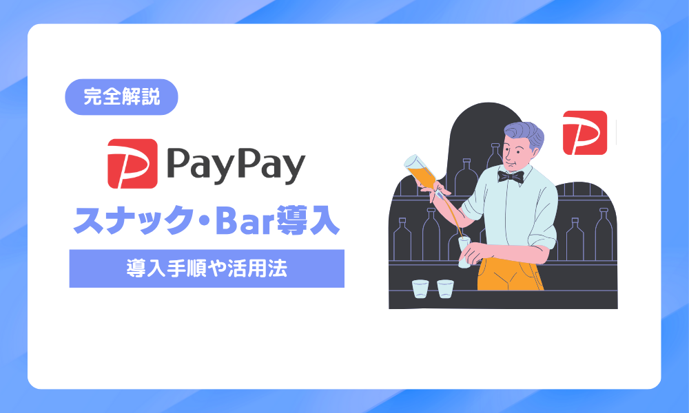 スナック・バーにpaypayを導入するには?初心者でもわかる手順と活用術