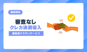 審査なしでクレジットカード決済は導入できる？落ちる理由や通りやすいサービスを紹介