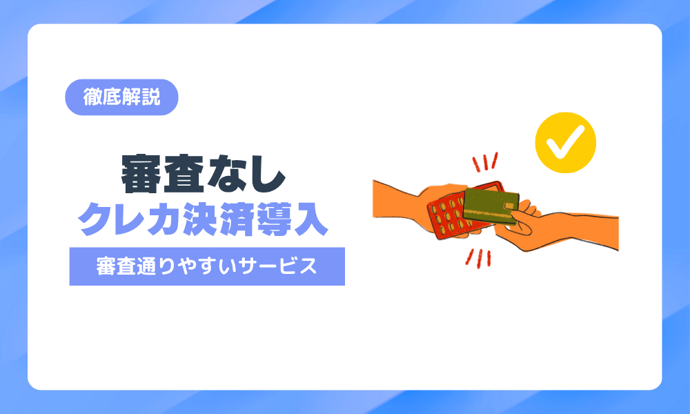 審査なしでクレジットカード決済は導入できる？落ちる理由や通りやすいサービスを紹介