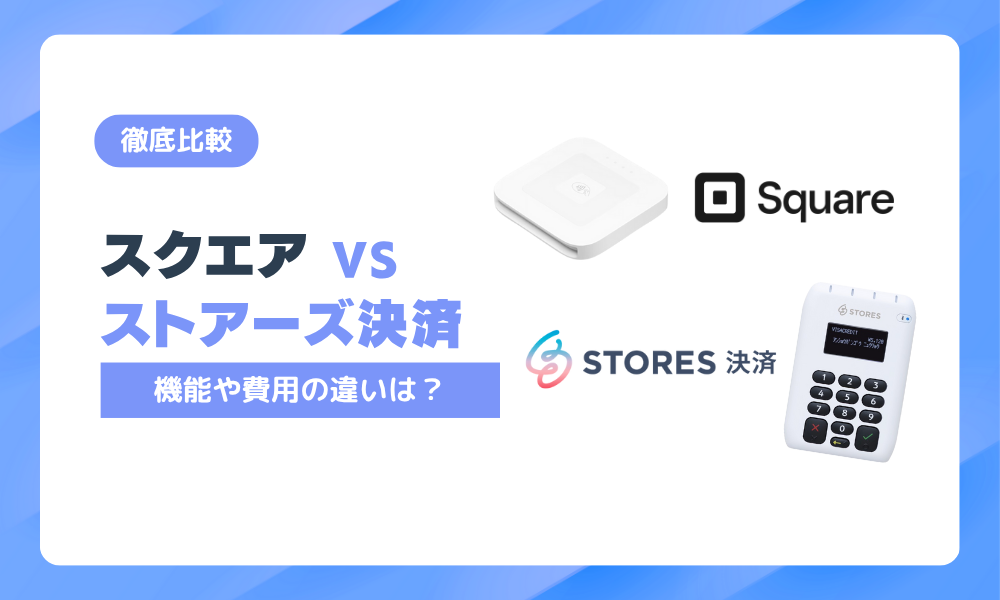 Square(スクエア)とSTORES(ストアーズ)決済を本音で比較!費用・機能・サポートの違いを解説