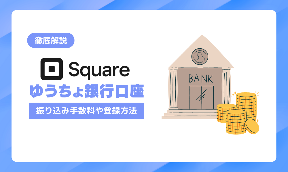 Square（スクエア）はゆうちょ銀行を入金口座にできる？振込手数料・口座登録方法を徹底解説