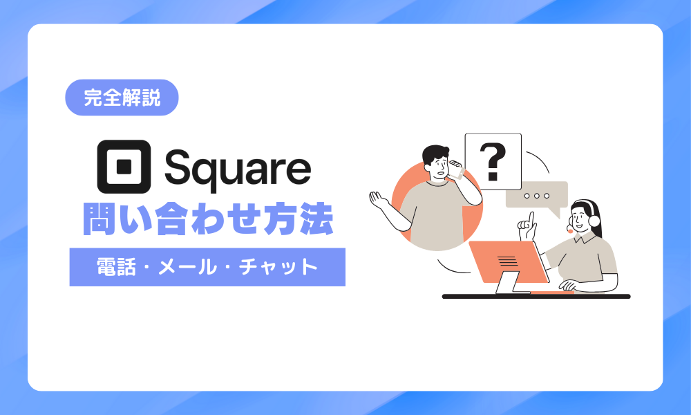 Square（スクエア）の問い合わせ方法を完全解説！電話・メール・チャットの使い分けガイド