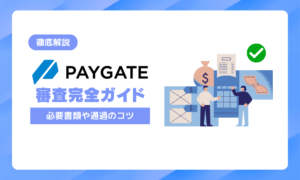 PAYGATE（ペイゲート）審査の完全ガイド！必要書類・落ちる理由・通過のコツを徹底解説