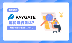 PAYGATE（ペイゲート）解約時の違約金と手順を徹底解説！1年以内は要注意