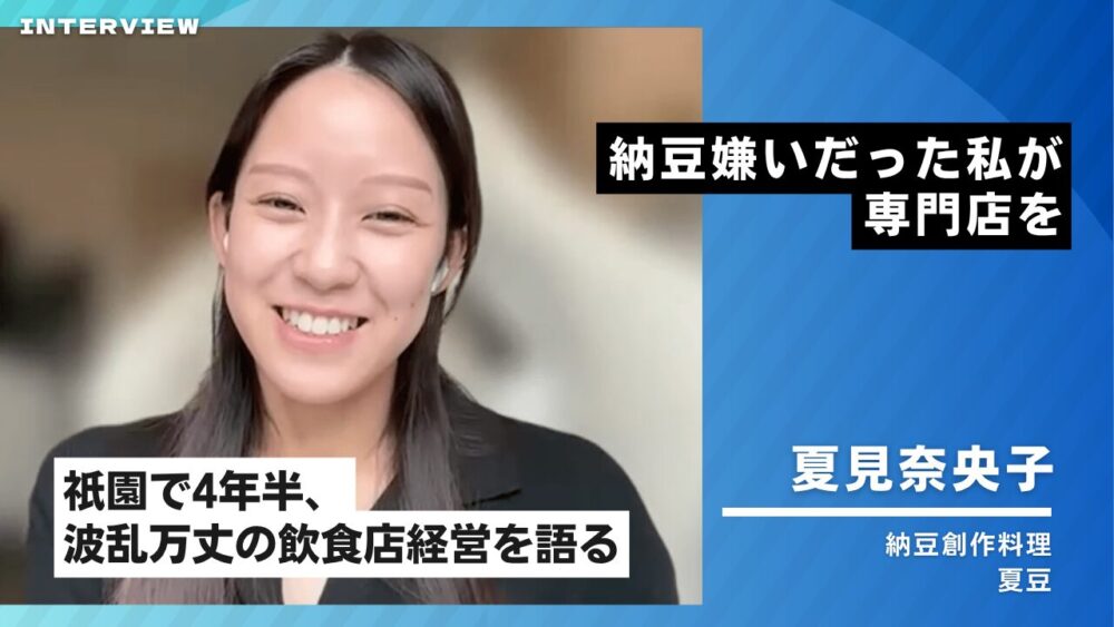 「夏豆」の夏見奈央子さん